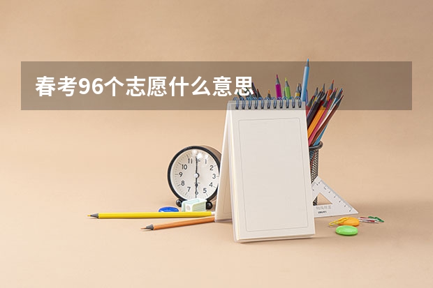 春考96个志愿什么意思