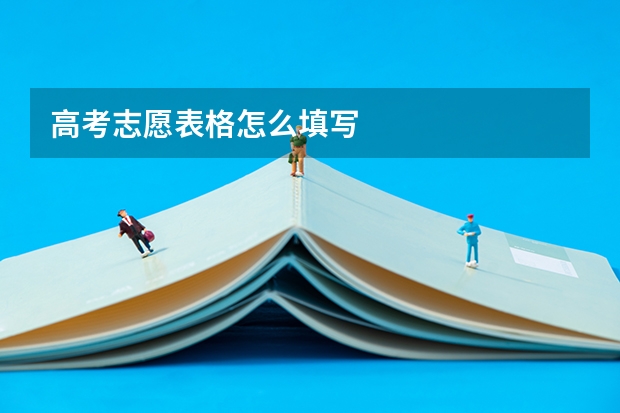高考志愿表格怎么填写