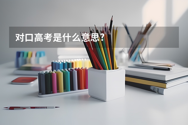 对口高考是什么意思?