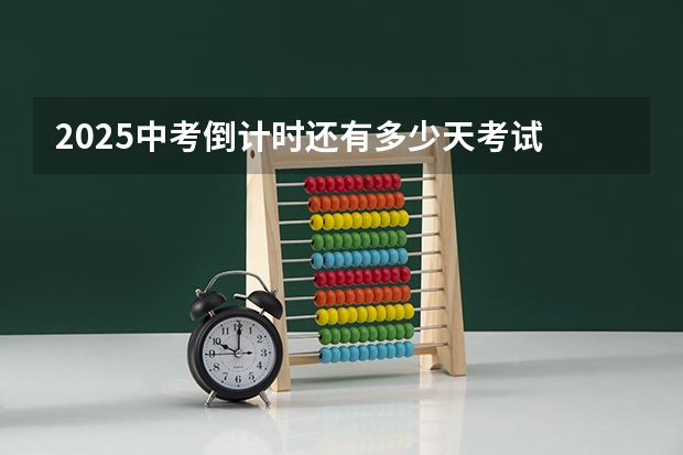 2025中考倒计时还有多少天考试