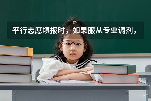 平行志愿填报时，如果服从专业调剂，是否可以不服从？ 高考填报志愿中平行志愿，A志愿如果学校录取分数线够了但是不够我选的那个专业的分数，如果不服从分配会