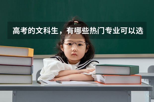 高考的文科生，有哪些热门专业可以选？