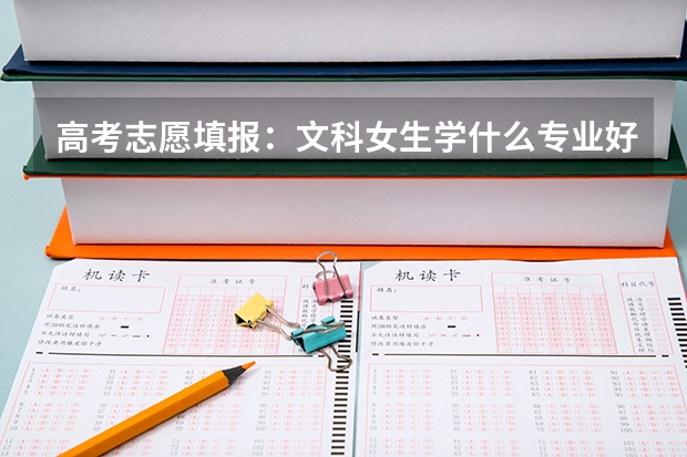 高考志愿填报：文科女生学什么专业好