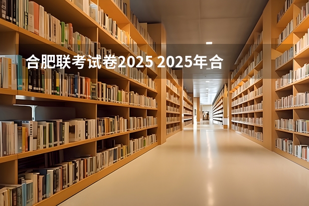 合肥联考试卷2025 2025年合肥往东发展还是往南发展