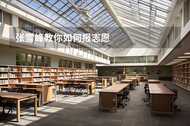 张雪峰教你如何报志愿