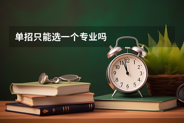 单招只能选一个专业吗