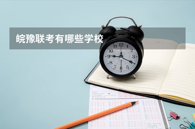 皖豫联考有哪些学校