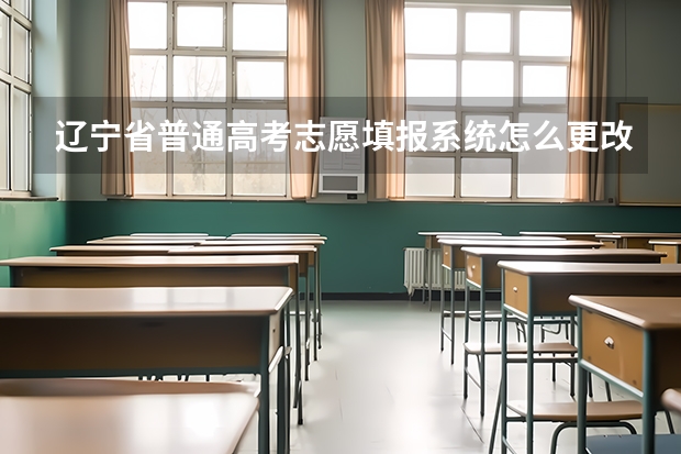 辽宁省普通高考志愿填报系统怎么更改密码