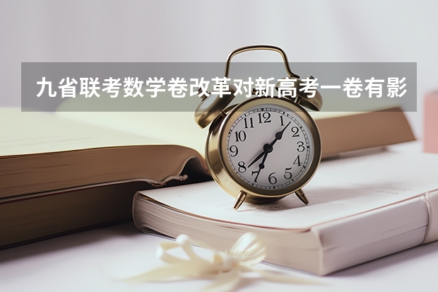 九省联考数学卷改革对新高考一卷有影响吗