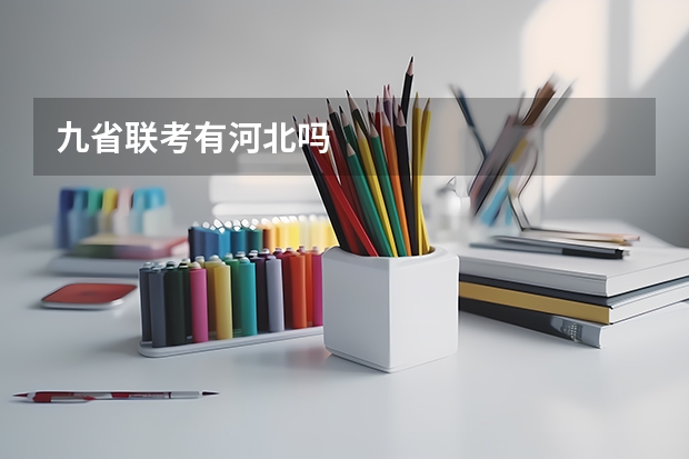 九省联考有河北吗