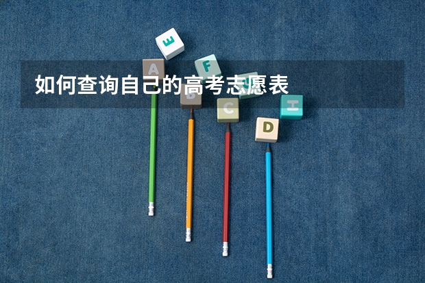 如何查询自己的高考志愿表
