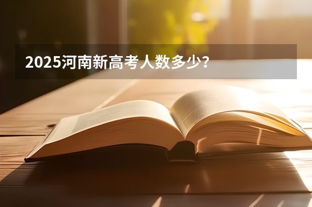 2025河南新高考人数多少？