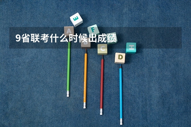 9省联考什么时候出成绩