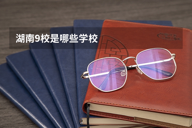 湖南9校是哪些学校