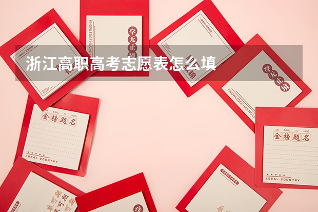 浙江高职高考志愿表怎么填