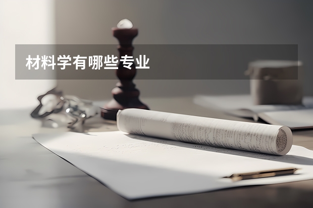 材料学有哪些专业