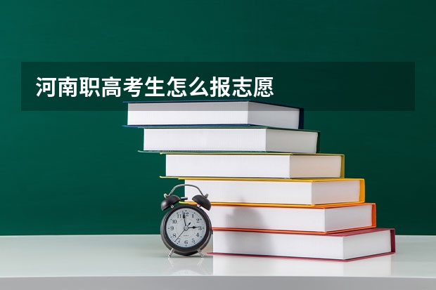 河南职高考生怎么报志愿
