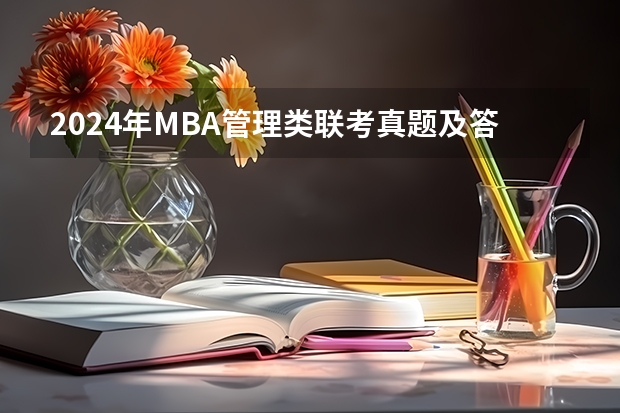2024年MBA管理类联考真题及答案解析199管综数学第12题 超全MBA管综数学常用公式、定理及易错点，速藏！