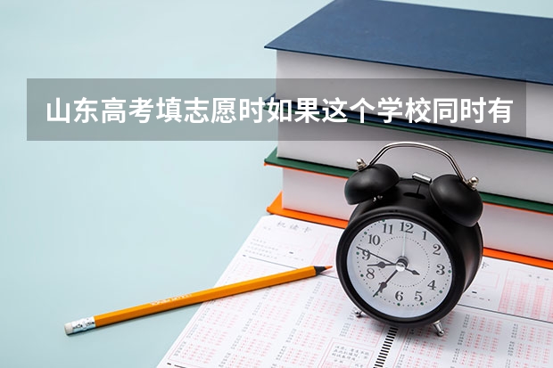 山东高考填志愿时如果这个学校同时有校企合作专业和普通专业如何操作？