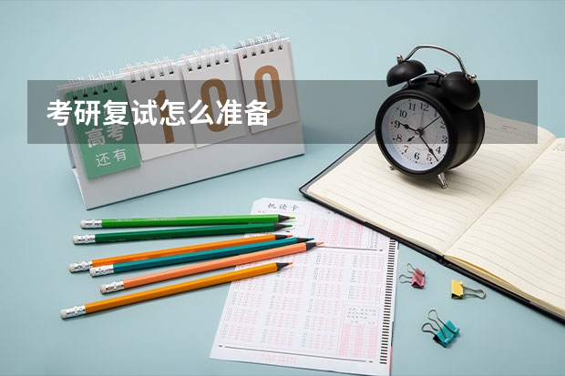 考研复试怎么准备