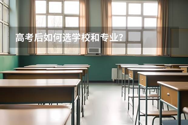 高考后如何选学校和专业？