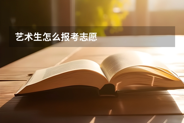艺术生怎么报考志愿