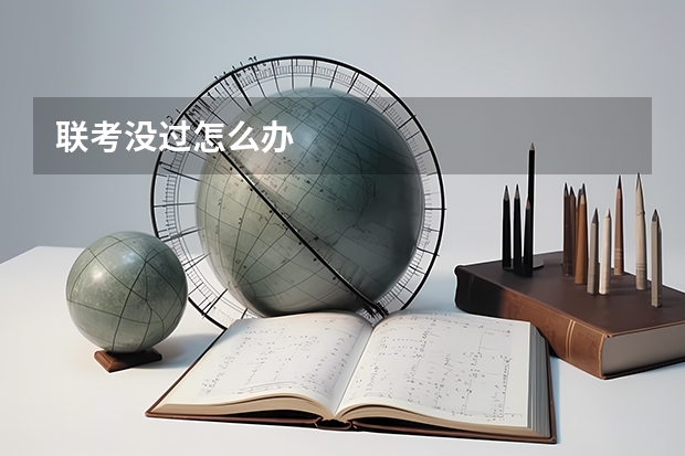 联考没过怎么办