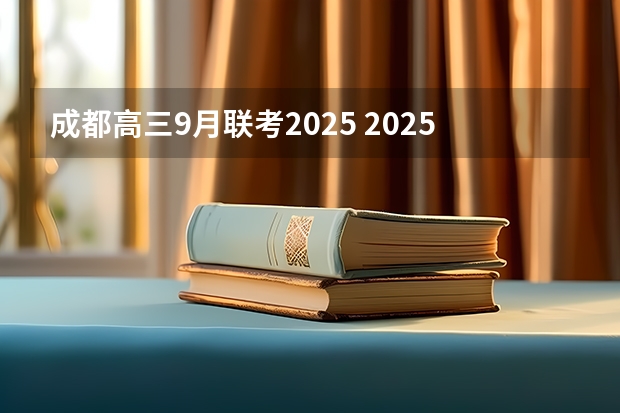 成都高三9月联考2025 2025年成都暑假时间安排 2025成都暑假放假时间最新消息