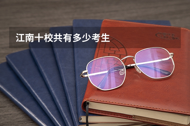 江南十校共有多少考生