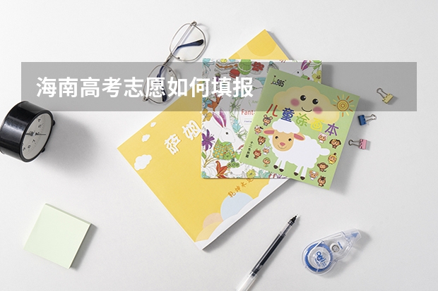 海南高考志愿如何填报