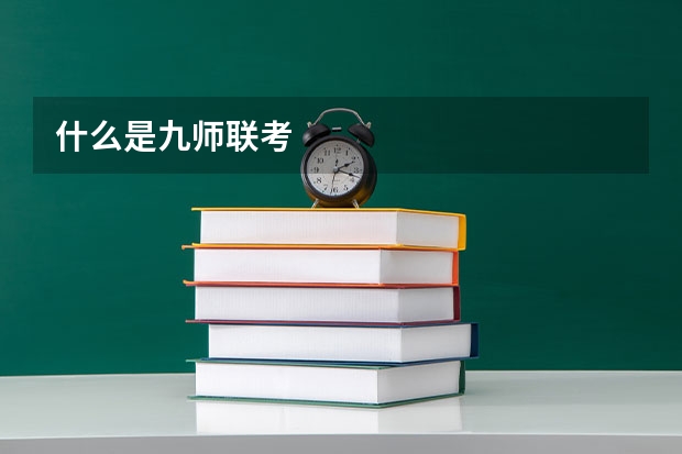 什么是九师联考