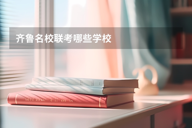 齐鲁名校联考哪些学校