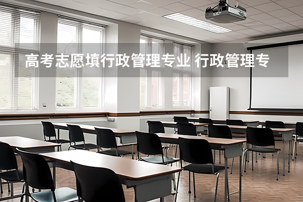 高考志愿填行政管理专业 行政管理专业大学排名