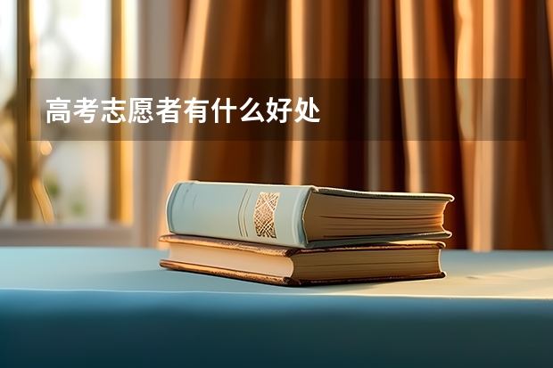 高考志愿者有什么好处