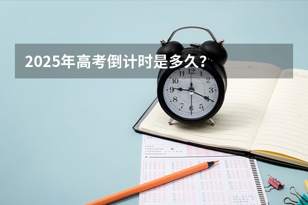 2025年高考倒计时是多久？