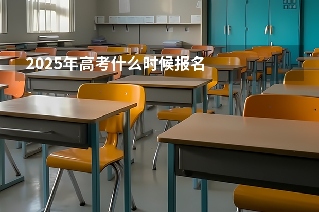 2025年高考什么时候报名