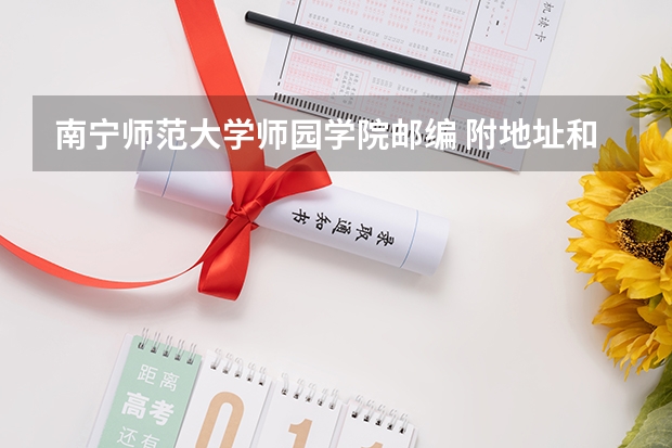 南宁师范大学师园学院邮编 附地址和介绍（09年广西高考填报志愿,专业,最好在南宁,桂林）