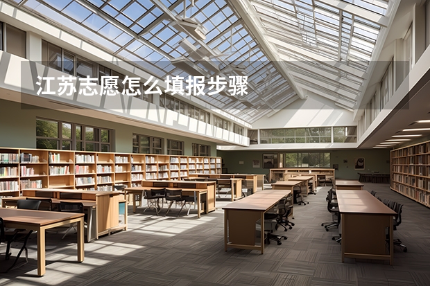 江苏志愿怎么填报步骤