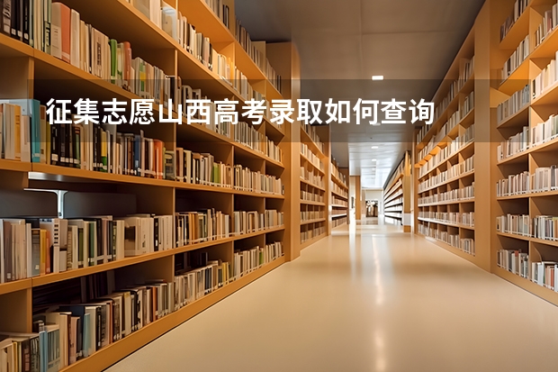 征集志愿山西高考录取如何查询
