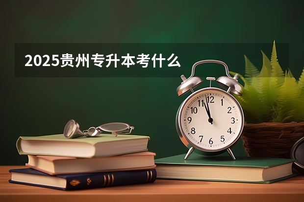 2025贵州专升本考什么