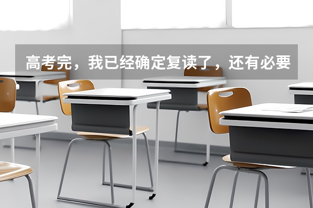 高考完，我已经确定复读了，还有必要去填志愿吗？填志愿有什么用？