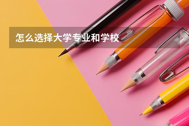 怎么选择大学专业和学校