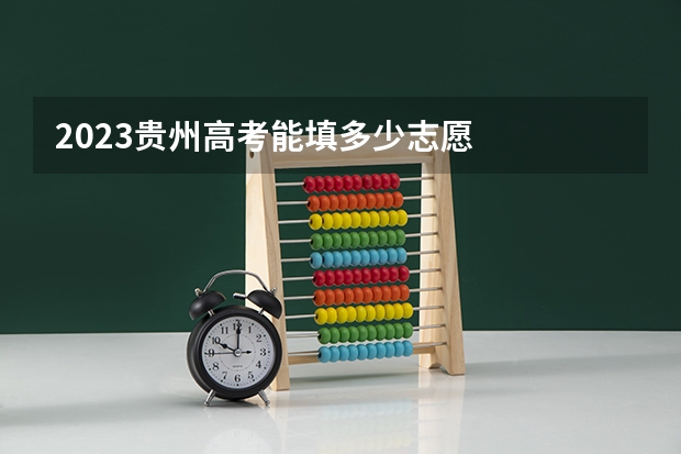 2023贵州高考能填多少志愿