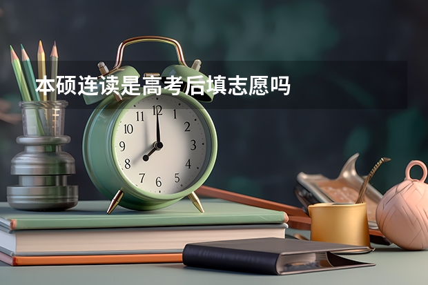 本硕连读是高考后填志愿吗