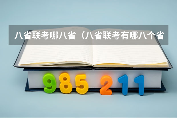 八省联考哪八省（八省联考有哪八个省）