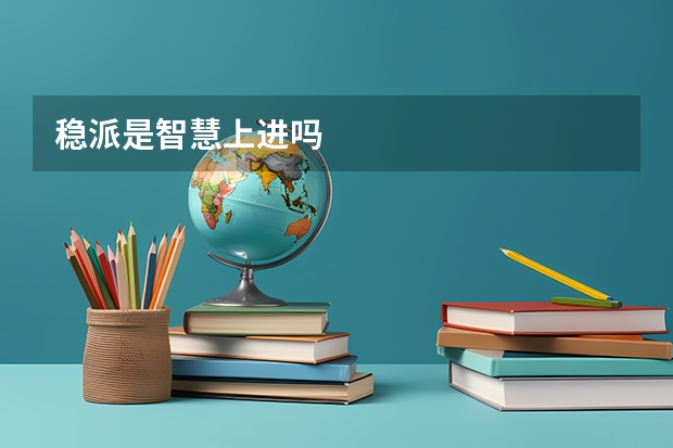 稳派是智慧上进吗