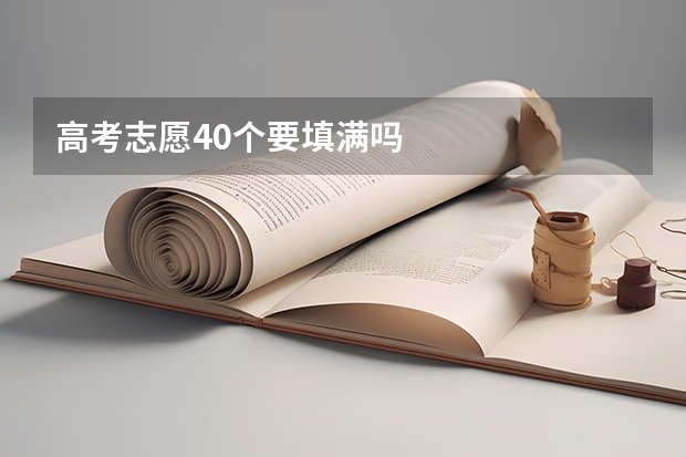 高考志愿40个要填满吗