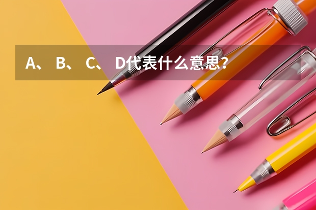 A、 B、 C、 D代表什么意思？