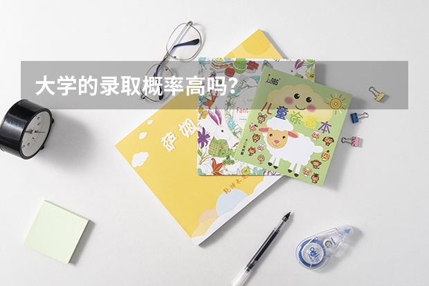 大学的录取概率高吗？