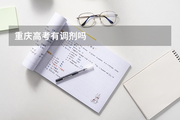 重庆高考有调剂吗